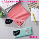 アニマルメリー ポーチ入ハンカチタオル1個【ポーチ ハンカチ タオル 粗品 景品 ノベルティ 販促品 プチギフト 子供会 保育園 幼稚園 卒園 プレゼント 子ども 友達 男の子 女の子 園児 卒園 プチギフト 先生 子供 卒業 入園 入学 準備 転校 プレゼント お友達 引っ越し】