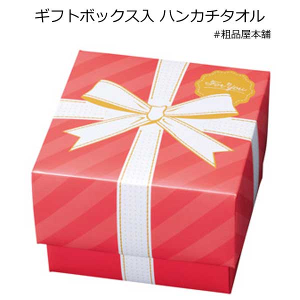 TOIRO ギフトボックス入 ハンカチタオル1個【プチギフト 退職 タオルハンカチ お礼 プレゼント 粗品 景品 タオル おしゃれ 女性 お礼の品 雑貨 退職祝い 送別会 お返し 贈り物 異動 転勤 ハンドタオル 敬老会 プレゼント デイサービス 記念品】