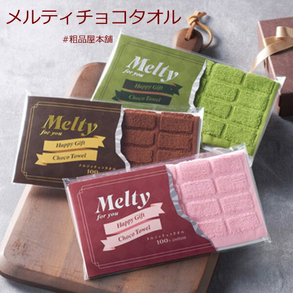 メルティチョコタオル1個【バレンタイン チョコレート おもしろタオル 義理 バレンタイン 大量 バレンタイン チョコ以外 クリスマス 粗品 景品 ノベルティ 販促品 結婚式 パーティー プチギフト 子供会 保育園 幼稚園 プレゼント タオル 職場 父母会】