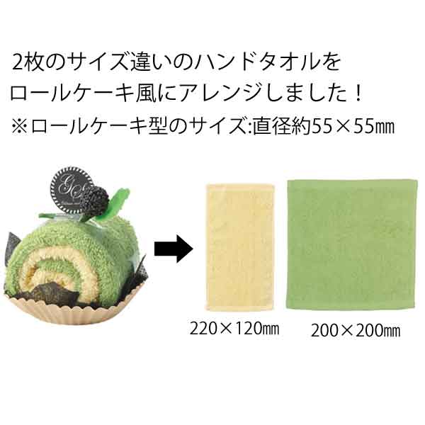 【セット販売】クリーム ロールケーキタオル(9...の紹介画像2