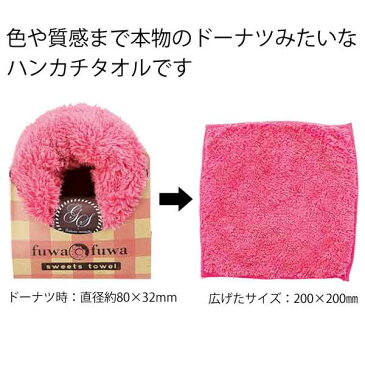 ふわふわスイーツ!ドーナツタオル1個【30568MT 粗品 景品 結婚式 パーティー プチギフト ハンカチ タオル おしゃれ 雑貨 ホワイトデー お返し 卒園記念品 卒業記念品 卒園 プレゼント 退職 お礼 お別れ会 転校 プレゼント 個包装】【楽ギフ_包装】【あす楽対応】