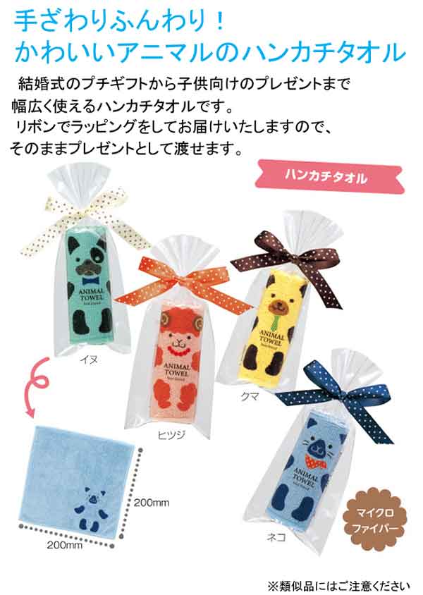 ★楽天ランキング1位獲得!ふわっとアニマルハンカチタオル1個【粗品・景品・ノベルティ・販促品・結婚式・パーティー・プチギフト・子供会・保育園・幼稚園・プレゼント・タオル】【楽ギフ_包装】【あす楽対応】02P03Dec16