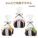 ★楽天ランキング1位獲得！【セット販売】ふんわり和菓子タオル（120個セット）【送料無料（沖縄 離島除く）】【粗品 景品 ノベルティ 販促品 結婚式 パーティー プチギフト タオル 敬老会 初釜 お茶会 ホワイトデー お返し】【楽ギフ_包装】【あす楽対応】