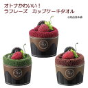 ★オトナかわいい！ラフレーズ カップケーキタオル1個【粗品 景品 ノベルティ 販促品 子供会 保育園 幼稚園 結婚式 二次会 パーティー プチギフト 退職 送別会 タオル 発表会 ピアノ クリスマス ハロウィン バレンタイン 子供 ホワイトデー お返し】【あす楽対応】