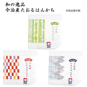 ＜メッセージシール無料＞和の逸品 今治産タオルハンカチ1個【プチギフト 退職 お世話になりました ありがとう お礼 今治タオル ハンカチ ギフト ハンドタオル ミニハンカチ 粗品 記念品 送別会 敬老の日 プレゼント 敬老会 ギフト 敬老会 プレゼント デイサービス 産休】