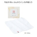 今治タオル ふんわりハンカチ箱入り1個【31481 プチギフト 退職 お礼 プレゼント 退職 お礼 女性 男性 退職 お礼の品 プチギフト 異動 プチギフト 退...