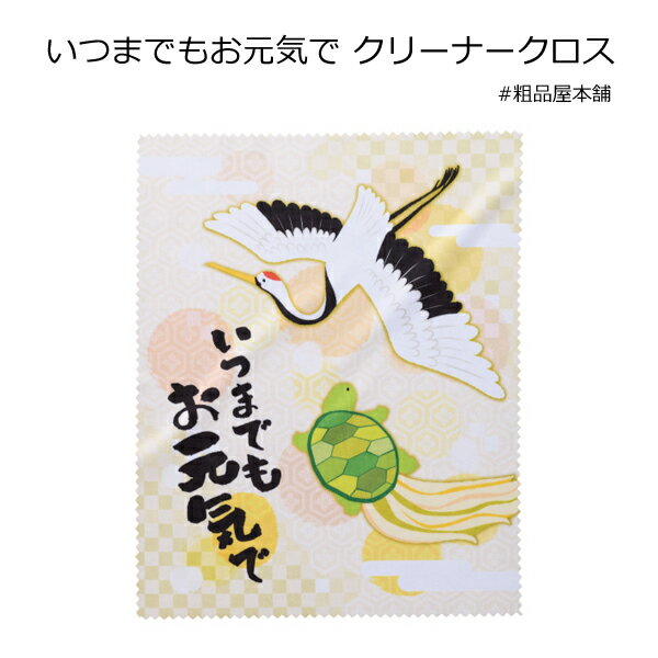 いつまでもお元気で クリーナークロス1枚【敬老会 記念品 敬老会 プレゼント 100円 台 デイサービス 施..