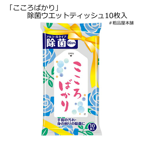 こころばかり 除菌ウエットティッシュ10枚入（1個）