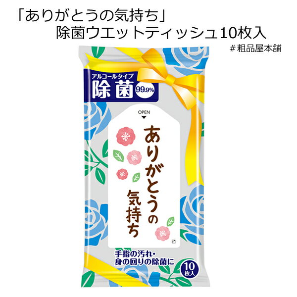 ありがとうの気持ち 除菌ウエットティッシュ10枚入（1個）【ありがとう お礼 プチギフト 退職 大量 感謝 プレゼント ギフト プチギフト 退職 メッセージ お礼の品 除菌 結婚式 ウエットティッシュ 産休 卒園 卒業 除菌シート アルコール 携帯 ウイルス対策 予防 衛生】