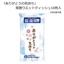 【セット販売】ありがとうの気持ち 除菌ウエットティッシュ10枚入(10個セット)【ネコポス対応商品】【全国送料無料】【代引き不可】【ありがとう お礼 プチギフト...