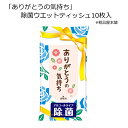 【セット販売】ありがとうの気持ち 除菌ウエットティッシュ10枚入（10個セット）【ネコポス対応商品】【全国送料無料】【代引き不可】【ありがとう お礼 プチギフト 退職 大量 感謝 プレゼント ギフト プチギフト 退職 メッセージ 結婚式 産休 卒園 卒業 お礼の品 除菌】