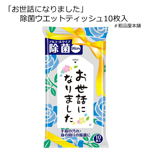 お世話になりました 除菌ウエットティッシュ10枚入（1個）【退職 お礼 プレゼント プチギフト 退職 大量 感謝 プレゼント ギフト プチギフト 退職 メッセージ お礼の品 送別会 転勤 異動 転校 産休 卒園 卒業 除菌 携帯 ウエットティッシュ 除菌シート アルコール 除菌】