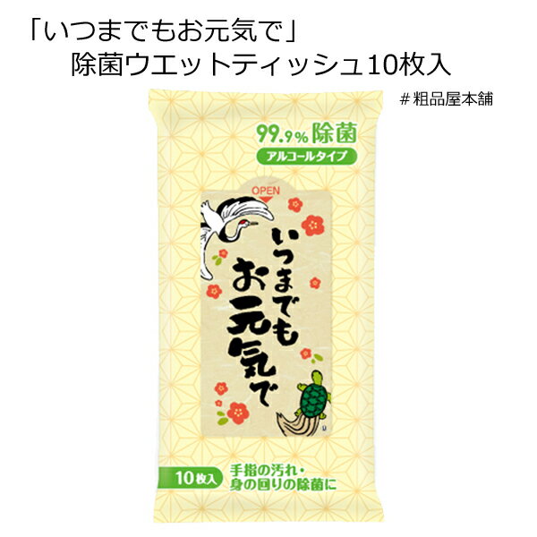 【セット販売】いつまでもお元気で 除菌ウエットティッシュ10枚入(10個セット)【ネコポス対応商品】【全国送料無料】【代引き不可】【敬老会 記念品 敬老会 プレ...