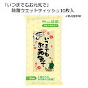 【セット販売】いつまでもお元気で 除菌ウエットティッシュ10枚入(10個セット)【ネコポス対応商品】【全国送料無料】【代引き不可】【敬老会 記念品 敬老会 プレ...