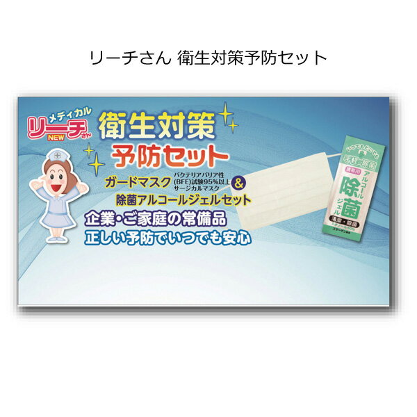 リーチさん 衛生対策予防セット【マスク 不織布 使い捨てマスク 花粉 防災グッズ 除菌ジェル プチギフト アルコール除菌 携帯用 ジェル 手指消毒 除菌ジェル 使い切り プチギフト ハンドジェル 携帯用 除菌グッズ 粗品 景品 ノベルティ 記念品 販促品 敬老会 プレゼント】