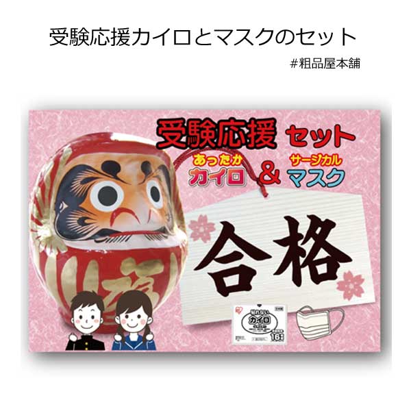 【セット販売】受験応援カイロとマスクのセット（10個セット）【ネコポス対応商品】【全国送料無料】【代引き不可】のサムネイル