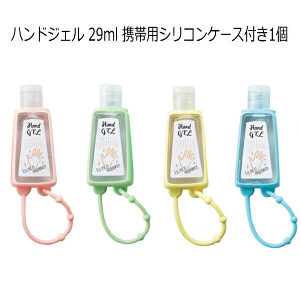 【ご注文受付数20個以上】ハンドジェル 29ml 携帯用 シ