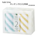 記念品 habi time マイクロファイバーキッチンクロス2枚組【新生活 応援 粗品 景品 ノベルティ 記念品 結婚式 プチギフト 二次会 パーティー プチギフト 退職 おしゃれ 雑貨 送別会 お礼 お礼の品 オープン記念粗品 キッチンふきん】【あす楽対応】