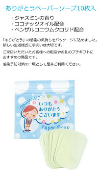 ありがとうペーパーソープ10枚入（1個）【プチギフト メッセージ ありがとう プレゼント 感謝 お礼 紙石鹸 紙せっけん ペーパーソープ かわいい ハンドソープ 携帯用 持ち運び プチギフト 結婚式 退職 お礼 大量 敬老会 ギフト デイサービス 子供会 幼稚園 小学校 産休】