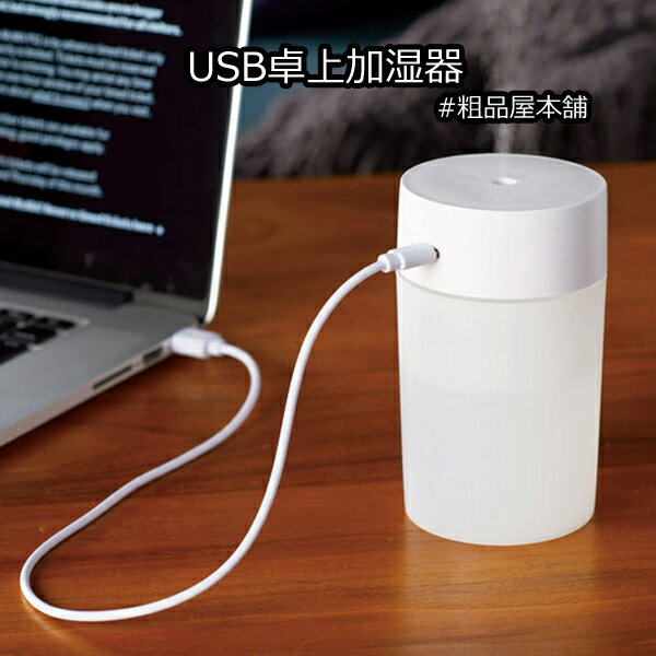 USB卓上加湿器1個【加湿器 卓上 おしゃれ プチギフト 退職 粗品 景品 ノベルティ 販促品 記念品 賞品 プレゼント 結婚式 二次会 パーティー 引越し 退職 お礼 プレゼント 敬老の日 敬老会 記念品 贈り物 オープン記念粗品】