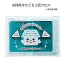 【ご注文受付数30個以上】お掃除はかどる2面クロス1個【粗品 ノベルティ 粗品 もらってうれしい 粗品 引っ越し 粗品 100円台 200円 まで 粗品 プチギ...
