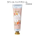 ラベール ハンドクリーム1個【36516 粗品 景品 ノベルティ プチギフト 結婚式 ブライダルギフト プチギフト 退職 転勤 異動 二次会 女性 母の日 コス...