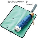 超吸水2WAY傘ポーチ1個【粗品 イベント 景品 プチギフト 退職 お礼 プレゼント 退職 お礼の品 プチギフト 異動 ノベルティ 販促品 記念品 賞品 プレゼ...
