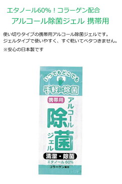 アルコール除菌ジェル 携帯用（1個）【除菌ジェル アルコール除菌 携帯用 ジェル 手指消毒 除菌ジェル 日本製 在庫あり 使い切り 1回分 ハンドジェル 携帯用 ウイルス対策 除菌グッズ 敬老会 プレゼント デイサービス 施設 敬老会 記念品 粗品】【あす楽対応】