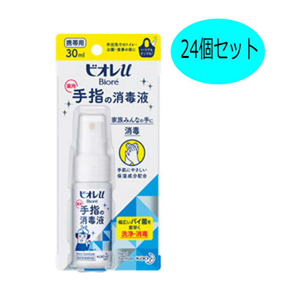 【セット販売】ビオレu 手指の消毒液 携帯用30ml（24個セット）【ビオレu 手指 消毒 消毒液 ビオレ 手指消毒 スプレー 携帯用 日本製 花王 粗品 景品 ノベルティ プチギフト 敬老会 プレゼント デイサービス 施設 敬老会 記念品 保育園 幼稚園 父母会 受験生】