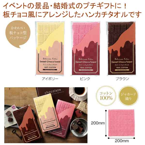 スイートチョコタオル1個【粗品・景品・ノベルティ・販促品・結婚式・パーティー・プチギフト・子供会・保育園・幼稚園・プレゼント・タオル・クリスマス・バレンタイン】