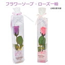 フラワーソープ・ローズ一輪1個【粗品 景品 ノベルティ 記念品 賞品 結婚式 二次会 パーティー プチギフト 母の日 母の日ギフト 母の日バラ プチギフト 退職...