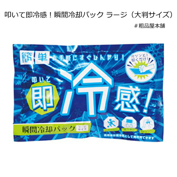 大判サイズ 叩いて即冷感 瞬間冷却パック ラージ1個【安全大会 景品 安全大会 記念品 暑さ対策 プチギフト 粗品 景品 プチギフト 雑貨 ノベルティ 記念品 販促品 賞品 プレゼント プチギフト 冷却グッズ 冷却 叩く 保冷剤 夏 熱中症対策グッズ 運動会】