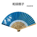 【ご注文受付数20本以上】和涼扇子1本【粗品 インバウンド 訪日外国人観光客 ホテル 旅館 プチギフト 退職 景品 ノベルティ 販促品 扇子 おしゃれ 女性用 ...