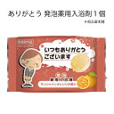 ありがとう発泡薬用入浴剤1個【ありがとう プチギフト 入浴剤 ギフト 結婚式 プチギフト 入浴剤 プレゼント 女性 ありがとう お礼 プチギフト 感謝 もらって...