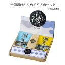 全国湯けむりめぐり3点セット1個【入浴剤 ギフト ギフトセット 粗品 景品 入浴剤 プレゼント 女性 ギフト お洒落 温泉 プチギフト 退職 お礼 おしゃれ 雑貨 プチギフト 500円 入浴剤 引越し ご挨拶品 ノベルティ 記念品 販促品 賞品 プレゼント 結婚式 二次会 パーティー】 1