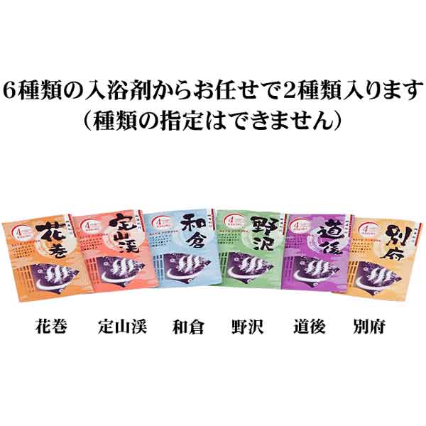 郷湯紀行入浴剤2包入【入浴剤 ギフト お洒落 温泉 プチギフト 入浴剤 入浴剤 プレ...