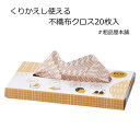 くりかえし使える 不織布クロス20枚入【退職 プチギフト 200円 退職 お礼 プレゼント 異動 プチギフト 大量 粗品 ばらまき プレゼント 挨拶回り もらっ...