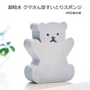超吸水 クマさん型すいとりスポンジ1個【プチギフト 退職 お礼 プレゼント プチギフト 雑貨 200円まで かわいい 退職 お礼 女性 男性 退職 お礼の品 プ...