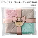 リバーシブルカラー キッチンクロス2枚組【粗品 景品 ノベルティ 記念品 結婚式 プチギフト 二次会 パーティー プチギフト 退職 おしゃれ 雑貨 送別会 お礼...
