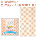 洗って使える!不織布クロス1枚入(1個)【ふきん キッチンクロス 台ふきん 布巾 粗品 ばらまき プレゼント 挨拶回り 粗品 景品 ギフト ノベルティ 販促品】
