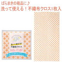 ふきん プチギフト 洗って使える！不織布クロス1枚入（1個）【ふきん キッチンクロス 台ふきん 布巾 粗品 ばらまき プレゼント 挨拶回り 粗品 景品 ギフト ノベルティ 販促品】【あす楽対応】