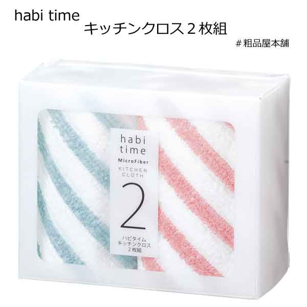 habi time マイクロファイバーキッチンクロス2枚組【新生活 応援・粗品・景品・ノベルティ・記念品・結婚式 プチギフト・二次会・パーティー・プチギフト・退職・送別会・オープン記念粗品・キッチンふきん】【あす楽対応】