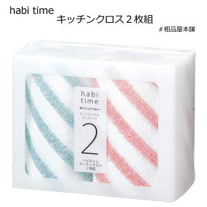 habi time マイクロファイバーキッチンクロス2枚組【新生活 応援・粗品・景品・ノベルティ・記念品・結婚式 プチギフト・二次会・パーティー・プチギフト・退職・送別会・オープン記念粗品・キッチンふきん】【あす楽対応】