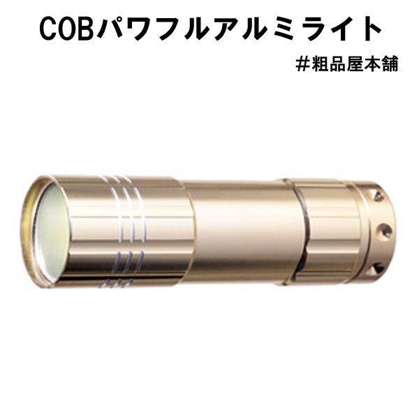 【ご注文受付数40個以上】COBパワフルアルミライト1個【防災グッズ 粗品 景品 記念品 贈呈 防災の日 敬..