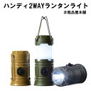 【ご注文受付数30個以上】ハンディ2WAYランタンライト1個【防災グッズ 粗品 景品 記念品 贈呈 防災の日 敬老会 プレゼント 敬老の日 ギフト 自治会 町内...