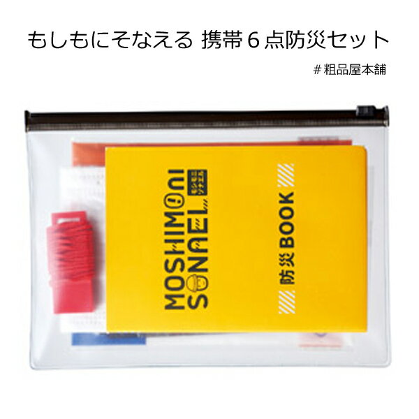 もしもにそなえる携帯6点防災セット【防災グッズ セット 防災セット 一人用 災害 グッズ 避難セット 安..