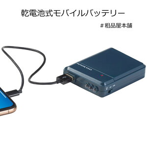 乾電池式モバイルバッテリー1個【防災グッズ モバイルバッテリー 小型 防災グッズ 記念品 卒業記念品 粗品 景品 ギフト プチギフト 安全大会 ノベルティ 贈答品 プレゼント 敬老会 防災の日 防災グッズ本当に必要なもの もらって 嬉しい防災グッズ おすすめ】