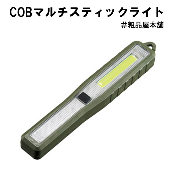 【ご注文受付数40個以上】COBマルチスティックライト1個【防災グッズ 粗品 景品 記念品 贈呈 防災の日 敬老会 プレゼント 敬老の日 ギフト 自治会 町内会...