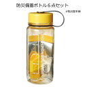 【ご注文受付数10個以上】防災備蓄ボトル6点セット【防災グッズ 粗品 景品 記念品 贈呈 防災の日 敬老会 プレゼント 敬老の日 ギフト 自治会 町内会 安全大...