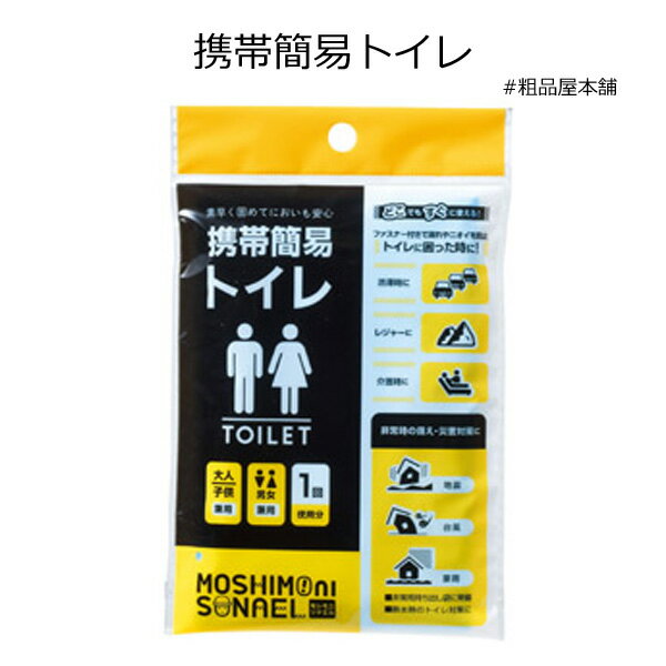 もしもにそなえる携帯簡易トイレ1個【防災グッズ トイレ 防災グッズ 車に保管 記念品 卒業記念品 粗品 景品 ギフト プチギフト ノベルティ 贈答品 プレゼント...
